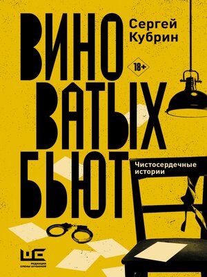 cover image of Виноватых бьют